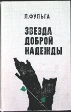 Фульга Л. - Звезда доброй надежды | Роман - 1978