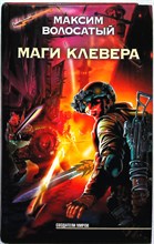 Волосатый М. - Маги Клевера | Серия: Создатели миров. - 2008