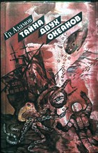 Адамов Г. - Тайна двух океанов | Роман - 1991
