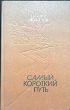 Люфанов Е. Д. - Самый короткий путь | Роман - 1980