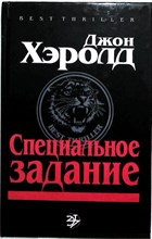 Хэролд Д., Хиршфелд Б. - Специальное задание. Момент власти | Романы. Серия: Best Thriller. - 1994 205299 - 26*10*2