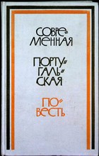 Современная португальская повесть - 1979