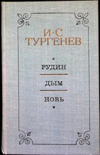 Тургенев И. С. - Рудин. Дым. Новь - 1979 205302 - 26*11*3