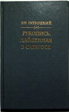 Потоцкий Я. - Рукопись, найденная в Сарагосе | Роман - 1992 205304 - 26*11*3
