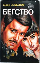 Алданов М. - Ключ. Бегство | Романы - 1994 205305 - 26*11*3