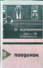 Поединок: Сборник | Выпуск 6 - 1980