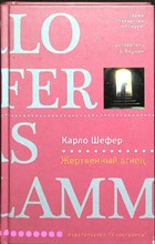 Шефер К. - Жертвенный агнец | Роман. Серия: Лекарство от скуки. - 2008 205308 - 22*11*2