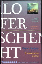 Шефер К. - В неверном свете | Роман. Серия: Лекарство от скуки. - 2007 205309 - 22*11*2