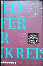 Шефер К. - Кельтский круг | Роман. Серия: Лекарство от скуки. - 2007