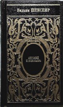 Шекспир В. - Собрание сочинений. Т. 10: Троил и Крессида; Антоний и Клеопатра; Тимон Афинский - 2007