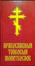 Православный толковый молитвослов - 2007