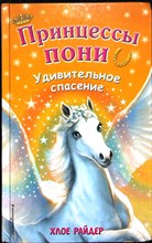 Райдер Х. - Удивительное спасение | Серия: Принцессы пони. Приключения в волшебной стране. - 2018