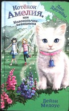 Медоус Д. - Котёнок Амелия, или Колокольчик-невидимка | Повесть. Серия: Лес Дружбы. Волшебные истории о зверятах. - 2017