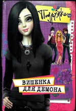 Аверкиева Н. - Вишенка для Демона | Серия: Подружки.ru. - 2010
