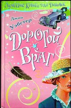 Уэбстер Д. - Дорогой враг | Повесть. Серия: Любимое чтение / Любимая книга девчонок и мальчишек. - 2006