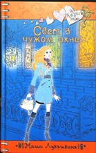 Лукашкина М. - Свет в чужом окне | Повесть. Серия: Только для девчонок. - 2010