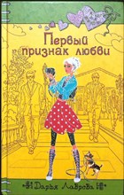 Лаврова Д. - Первый признак любви | Повесть. Серия: Только для девчонок. - 2010