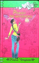 Чепурина М. Ю. - Роман по-испански | Повесть. Серия: Только для девчонок. - 2010