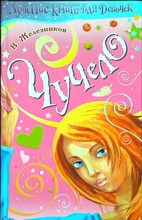 Железников В. К. - Чучело | Повесть / Серия: Любимое чтение. - 2007