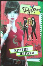 Пфлаумер И. - Крутые виражи | Серия: ПОДРУЖКИ.ru. - 2010
