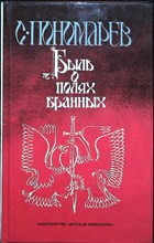 Пономарев С. А. - Быль о полях бранных | Историческая повесть - 1991