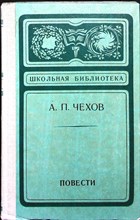Чехов А. П. - Повести | Серия: Школьная библиотека. - 1975 205333 - 26*11*3