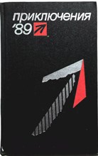 Приключения, 1989 | Сборник повестей. Серия: Стрела. - 1989