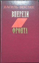 Земляк В. - Впереди фронта | Повести и рассказы - 1979