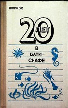 Уо Ж. - 20 лет в батискафе - 1976