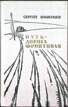 Вашенцев С. И. - Путь-дорога фронтовая | Рассказы и повесть - 1972