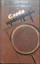 Безуглов А. А. - Слово прокурора - 1987 205341 - 26*11*2