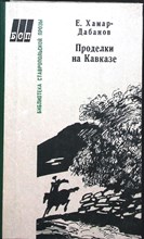 Хамар-Дабанов Е. - Проделки на Кавказе | Роман - 1986 205342 - 26*11*2