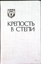 Кузнецов И. В. - Крепость в степи | Историческое повествование о городе Ставрополе в 1777—1838 годах - 1976
