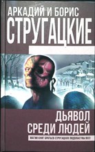 Стругацкий А.Н., Стругацкий Б.Н. - Дьявол среди людей. Подробности жизни Никиты Воронцова | Сборник. Серия: Книги братьев Стругацких. - 2016