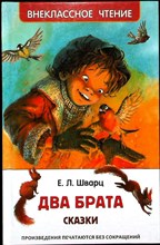 Шварц Е. Л. - Два брата | Сказки. Серия: Внеклассное чтение. - 2018