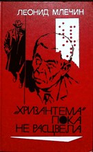 Млечин Л. М. - «Хризантема» пока не расцвела | Повести - 1988 205346 - 26*11*2