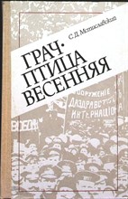 Мстиславский С. Д. - Грач — птица весенняя | Повесть о Н. Э. Баумане - 1987
