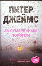 Джеймс П. - За сумеречным порогом | Роман - 2008 205349 - 26*11*2