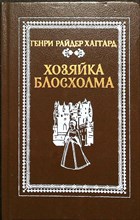 Хаггард Г. Р. - Хозяйка Блосхолма | Роман - 1991 205350 - 26*11*2
