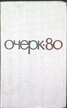 Очерк-80 - 1981