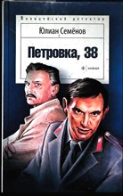Семёнов Ю. - Петровка, 38 | Роман. Серия: Милицейский детектив. - 2015 205353 - 27*8*3