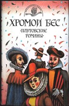 Жизнь Ласарильо с Тормеса, его невзгоды и злоключения | Плутовской роман - 1994 205355 - 27*8*3