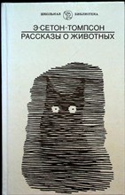 Сетон-Томпсон Э. - Рассказы о животных - 1989