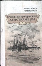 Говоров А. А. - Санктпетербургские Кунсткамеры, или Семь светлых ночей 1726 года | Исторический роман - 1985 205358 - 27*8*3