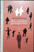 Никонов Н. Г. - Мой рабочий одиннадцатый | Повесть - 1983