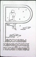 Рассказы канадских писателей - 1985