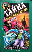 Роньшин В. М. - Тайна танцующей коровы | Повесть. Серия: Черный котенок. - 2002