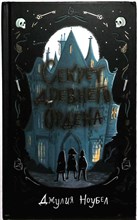Ноубел Дж. - Секрет древнего Ордена | Серия: Загадки и тайны Блэкхоллоу-лейн. Расследования в закрытой школе. - 2021