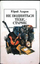 Азаров Ю. П. - Не подняться тебе, старик | Роман-исследование - 1989
