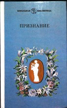 Признание | Элегии русских поэтов XIX в. Серия: Школьная библиотека. - 1987